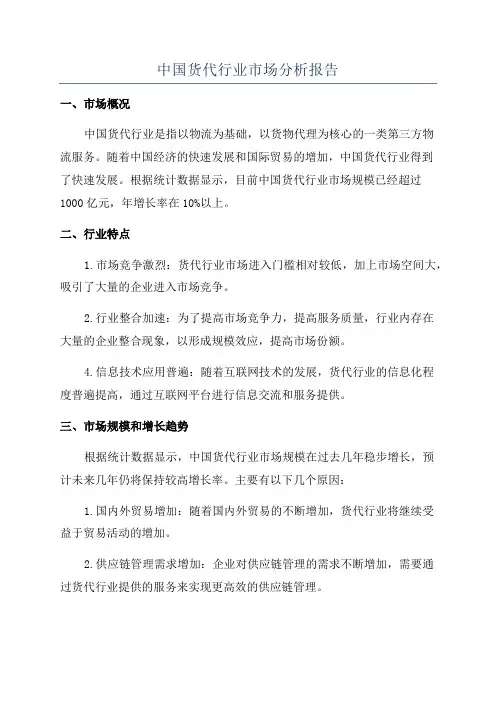 中国货代行业市场分析报告