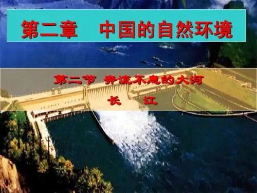 奔流不息的大河--长江
