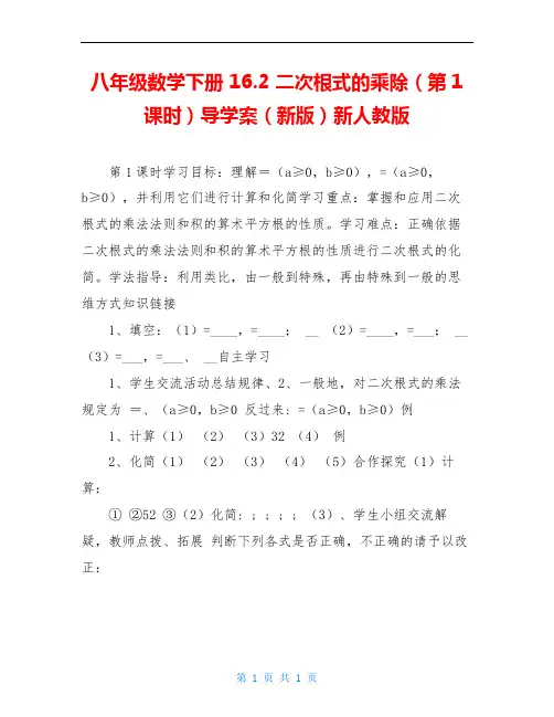 八年级数学下册 16.2 二次根式的乘除(第1课时)导学案(新版)新人教版
