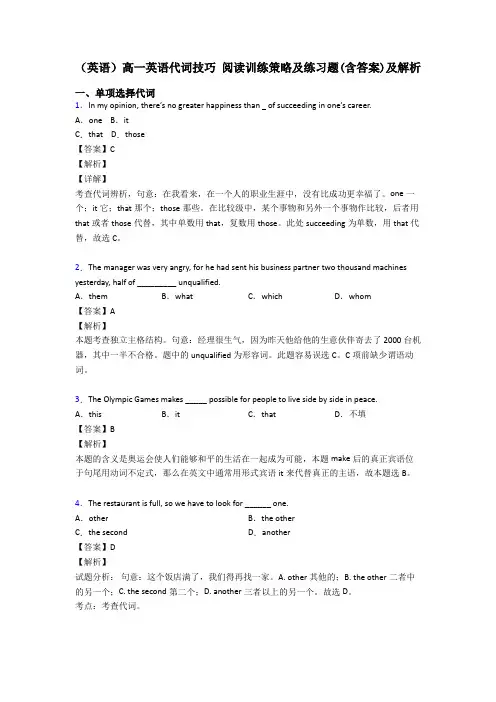 (英语)高一英语代词技巧 阅读训练策略及练习题(含答案)及解析