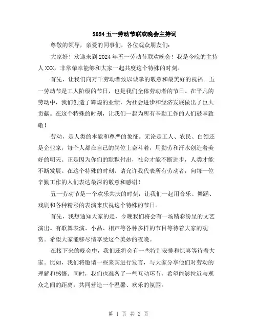 2024五一劳动节联欢晚会主持词
