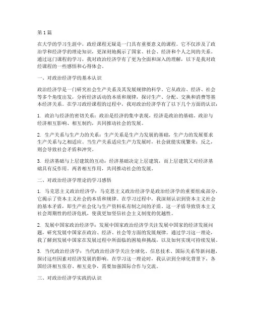 政经课程感悟心得体会范文(2篇)