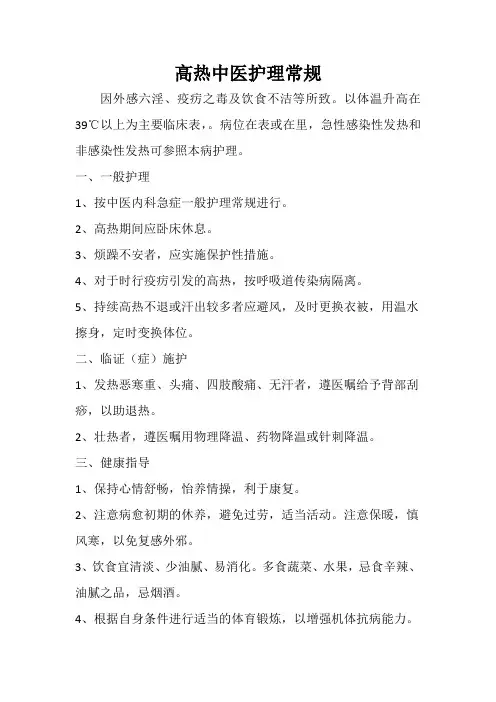 高热中医护理常规