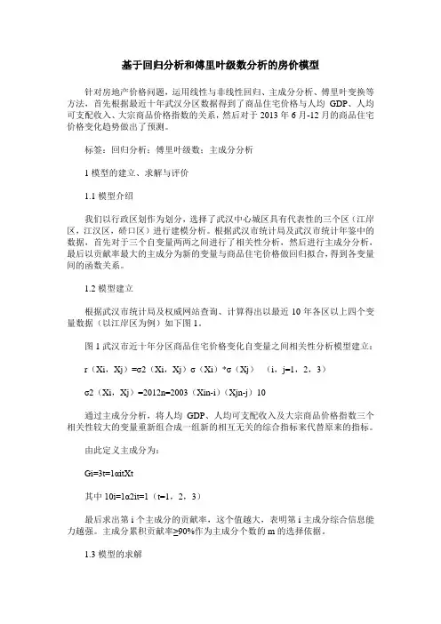 基于回归分析和傅里叶级数分析的房价模型
