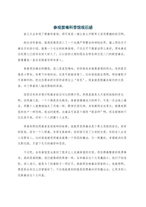 参观禁毒科普馆观后感
