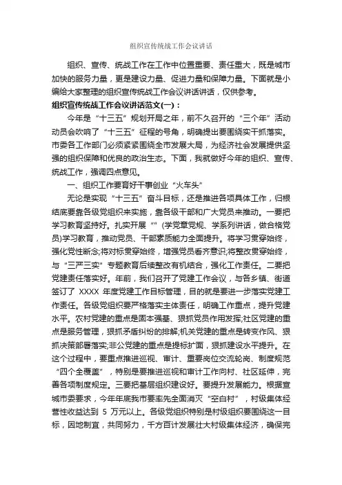 组织宣传统战工作会议讲话_发言稿_