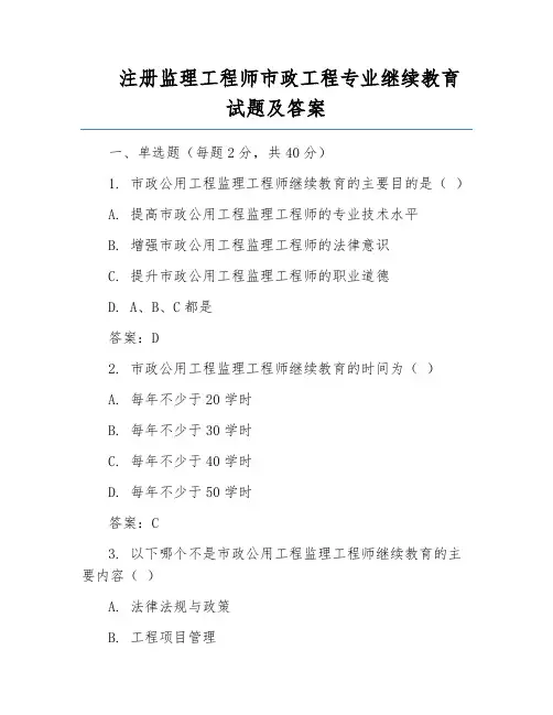 注册监理工程师市政工程专业继续教育试题及答案