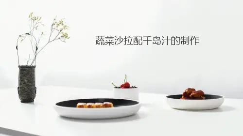 《西式烹饪工艺》课件——千岛汁的制作