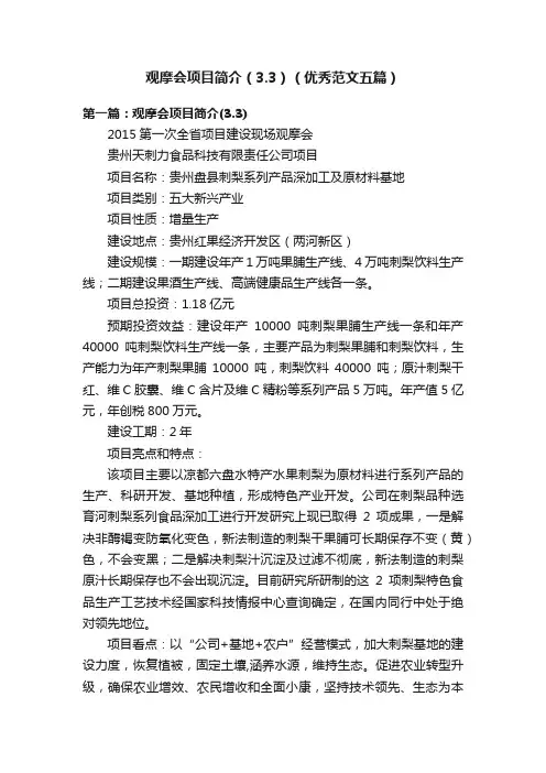 观摩会项目简介（3.3）（优秀范文五篇）