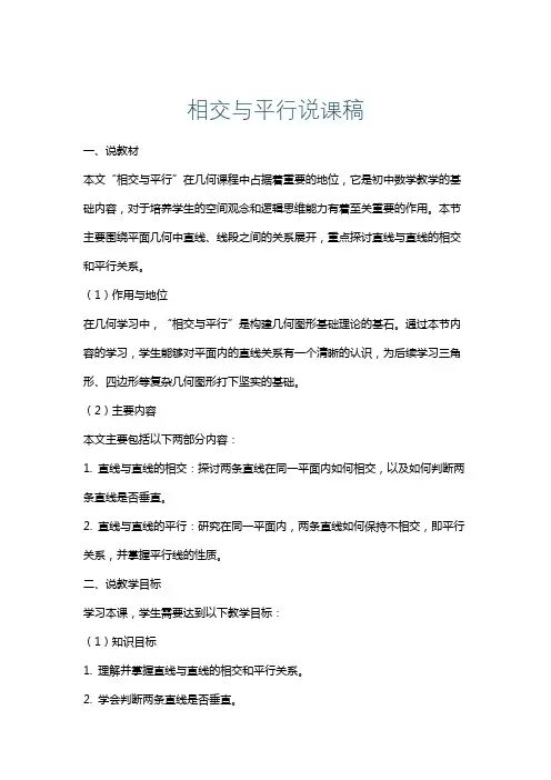 相交与平行说课稿
