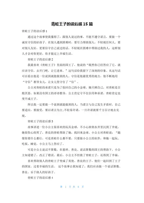 青蛙王子的读后感15篇