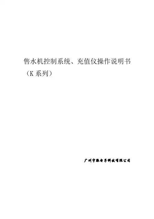小区自动售水机控制系统、充值仪系统说明书