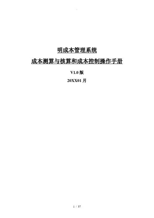 明源成本测算和核算和成本控制操作手册范本