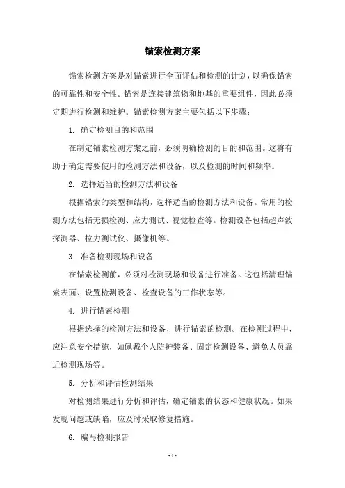 锚索检测方案