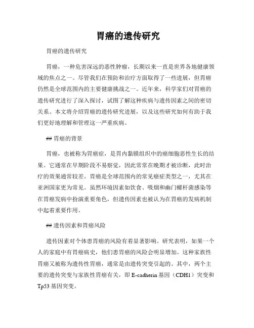 胃癌的遗传研究
