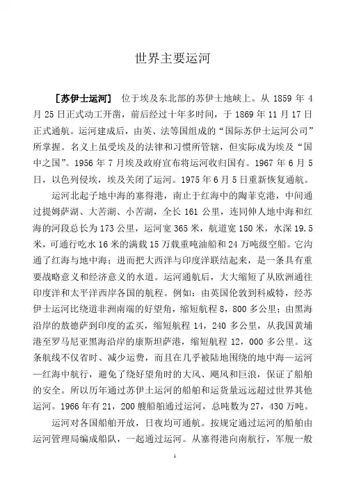 02世界主要运河