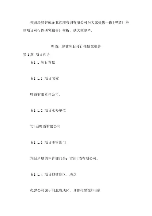 啤酒厂筹建项目可行性研究报告