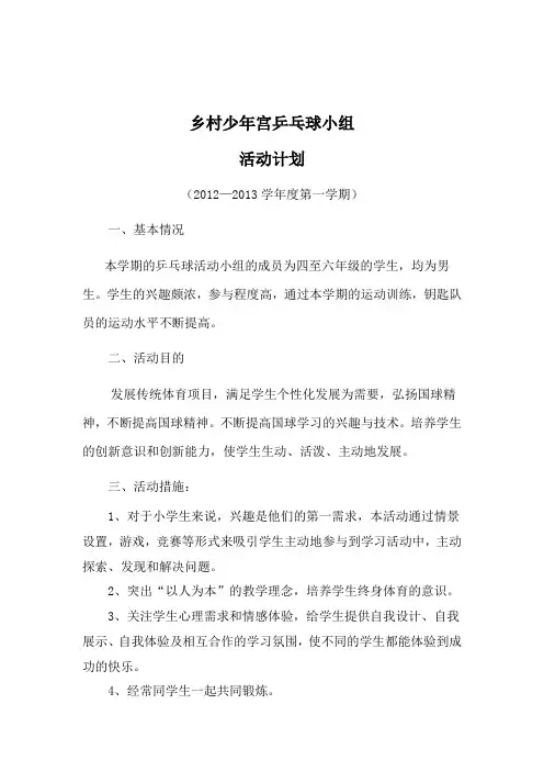 乡村少年宫乒乓球小组活动计划第一学期