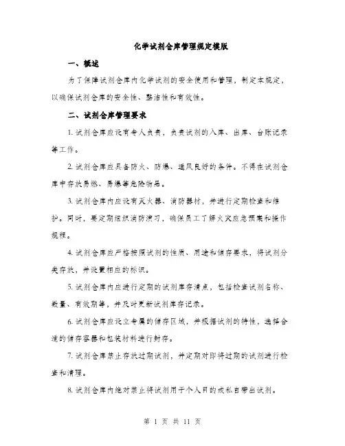化学试剂仓库管理规定模版（四篇）
