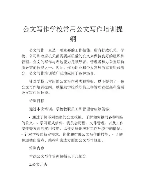 公文写作学校常用公文写作培训提纲