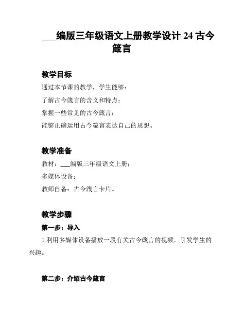 苏教部编版三年级语文上册教学设计24 古今箴言