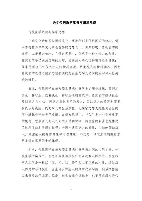 关于传统医学道德与儒家思想