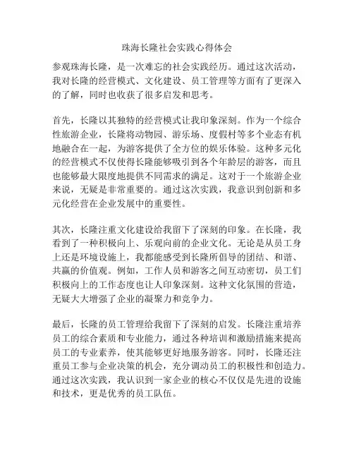 珠海长隆社会实践心得体会