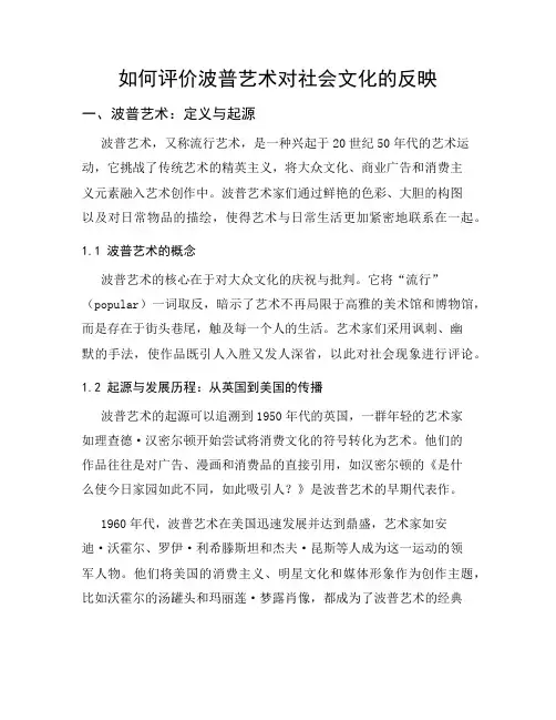 如何评价波普艺术对社会文化的反映