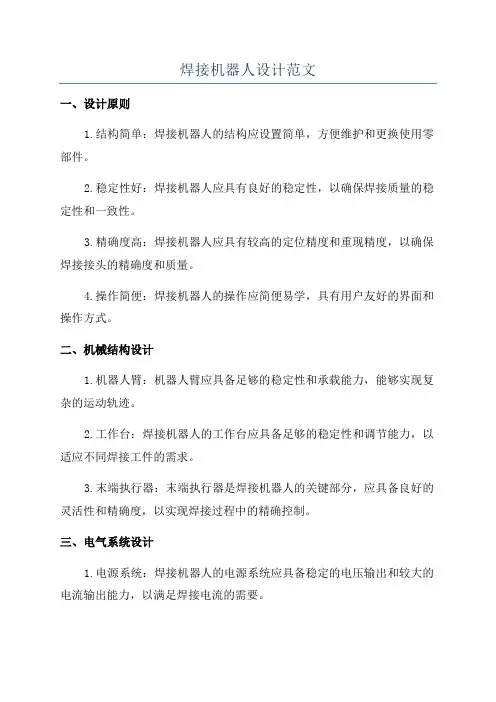 焊接机器人设计范文