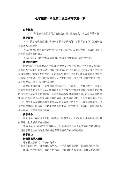 七年级第一单元第二课迈好青春第一步