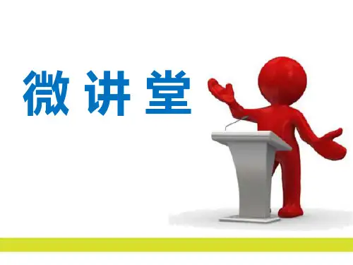 移动支付微讲堂PPT课件
