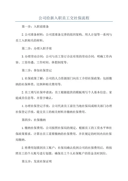 公司给新入职员工交社保流程