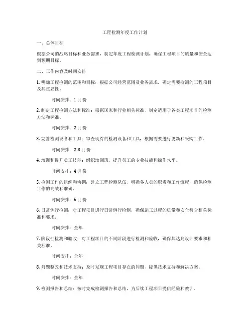 工程检测年度工作计划