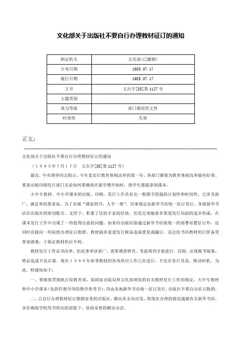 文化部关于出版社不要自行办理教材征订的通知-文出字[85]第1127号
