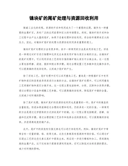 镍块矿的尾矿处理与资源回收利用