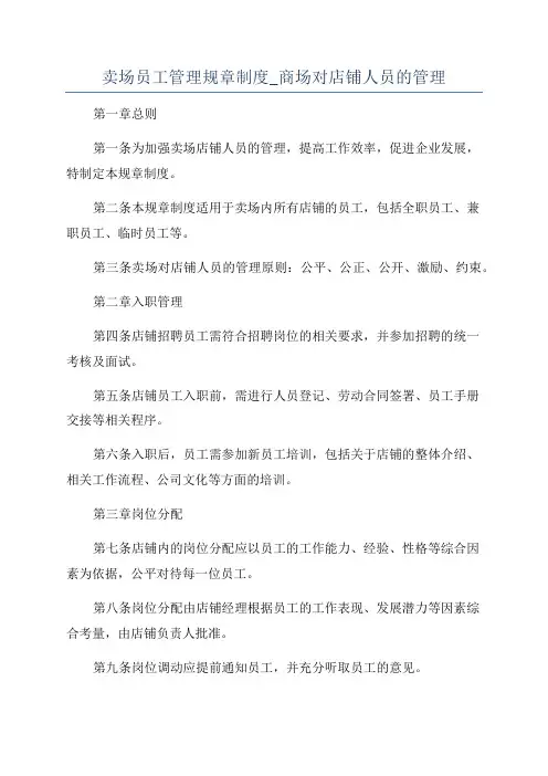 卖场员工管理规章制度_商场对店铺人员的管理