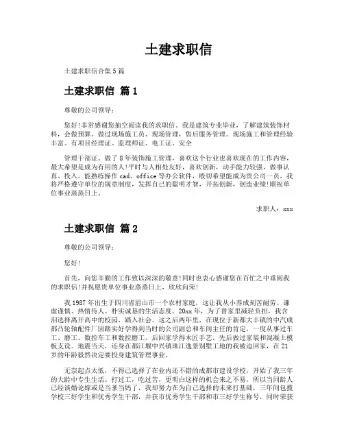 土建求职信