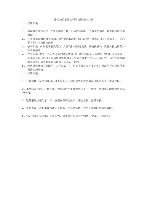 感动的泪水作文开头结尾摘抄大全
