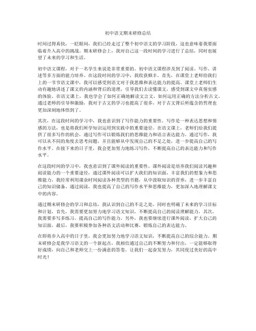 初中语文期末研修总结