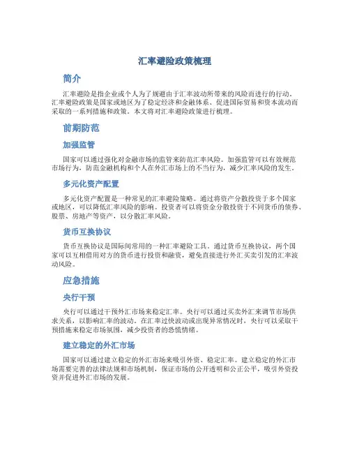 汇率避险政策梳理