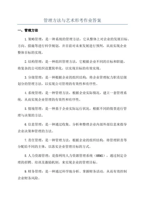 管理方法与艺术形考作业答案