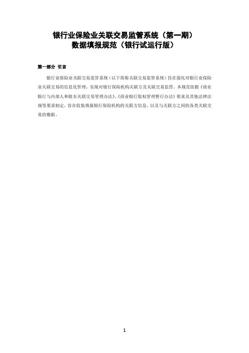 银行业保险业关联交易监管系统(第一期)数据填报规范(银行试运行版)