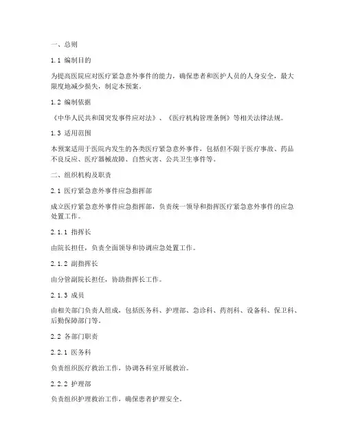 医疗紧急意外事件应急预案