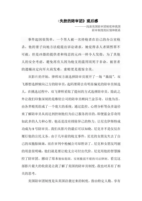 从《失控的陪审团》浅谈美国陪审团制度和我国陪审制度的区别和联系