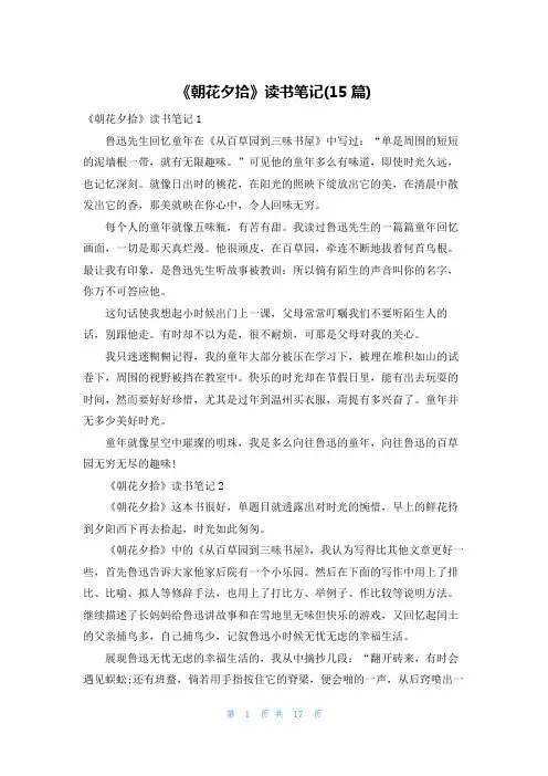 《朝花夕拾》读书笔记(15篇)