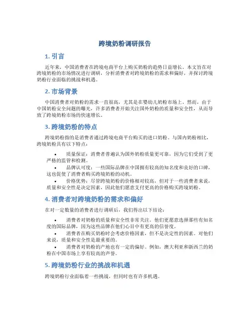 跨境奶粉调研报告