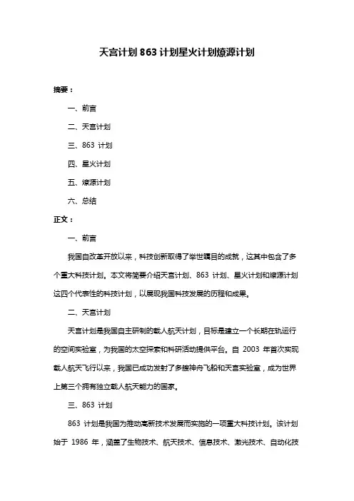 天宫计划863计划星火计划燎源计划