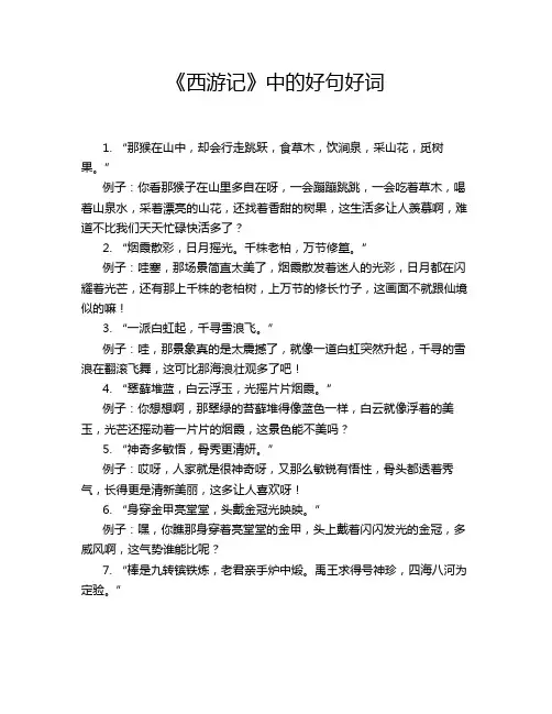 《西游记》中的好句好词