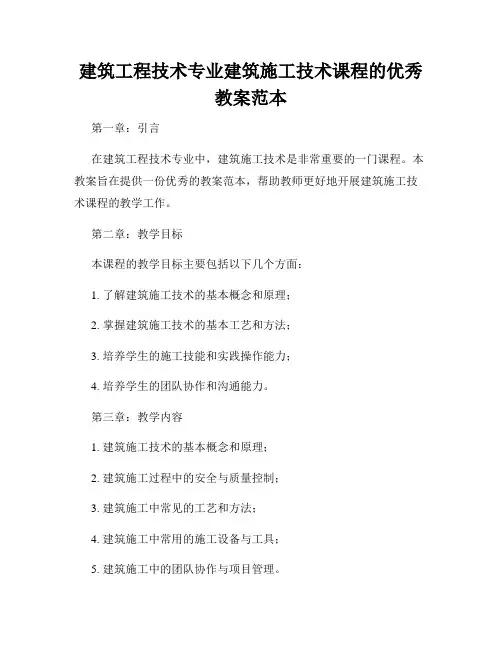 建筑工程技术专业建筑施工技术课程的优秀教案范本