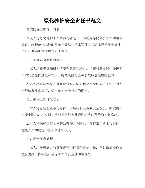 绿化养护安全责任书范文